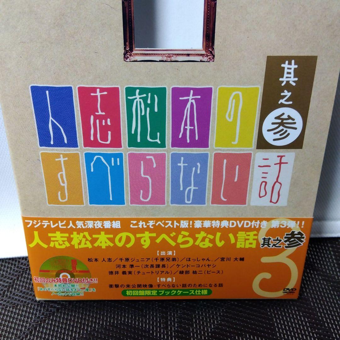 DVD「人志松本のすべらない話　其之参〈初回限定盤・2枚組〉」　松本人志