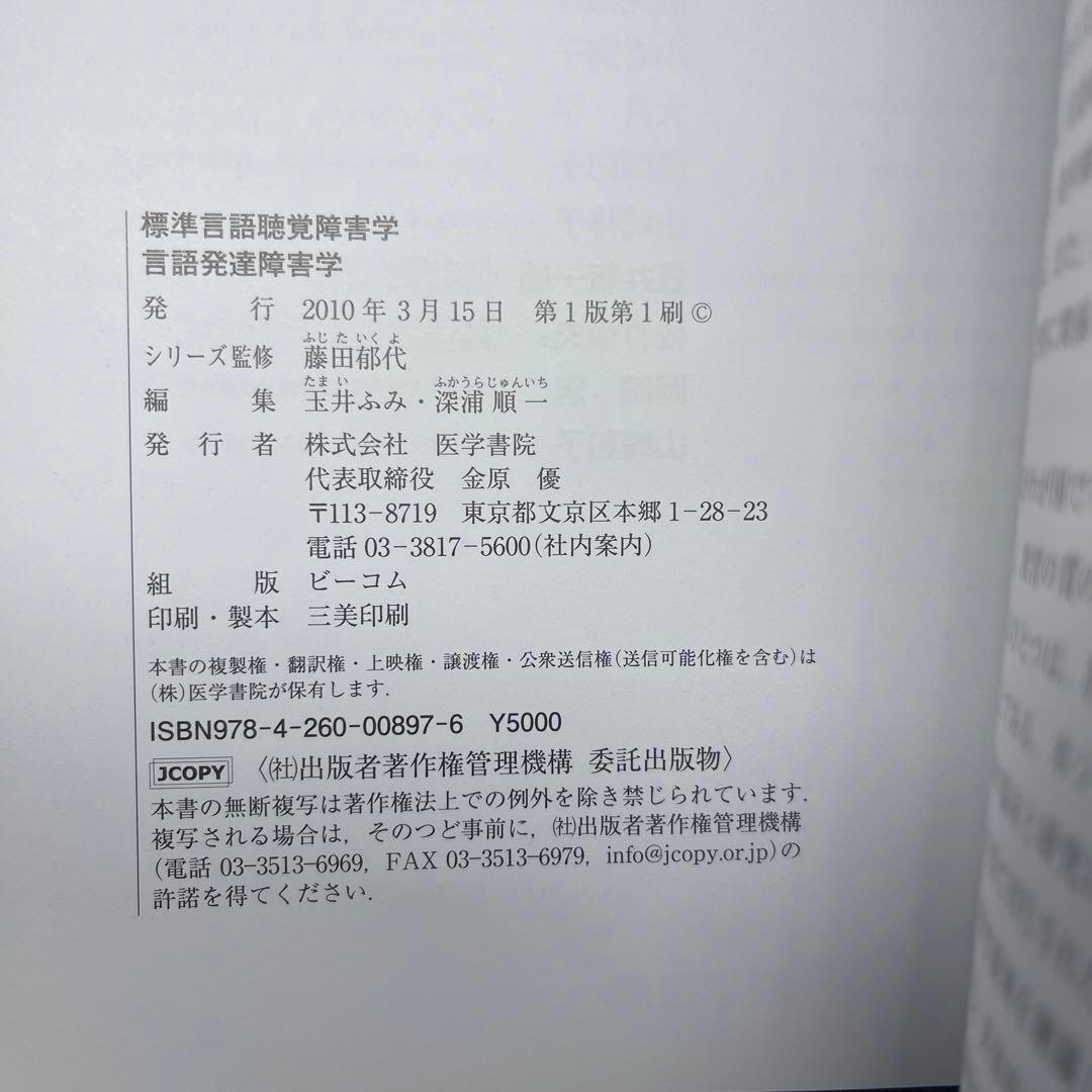 R⑤ 言語発達障害学 藤田郁代監修 医学書院
