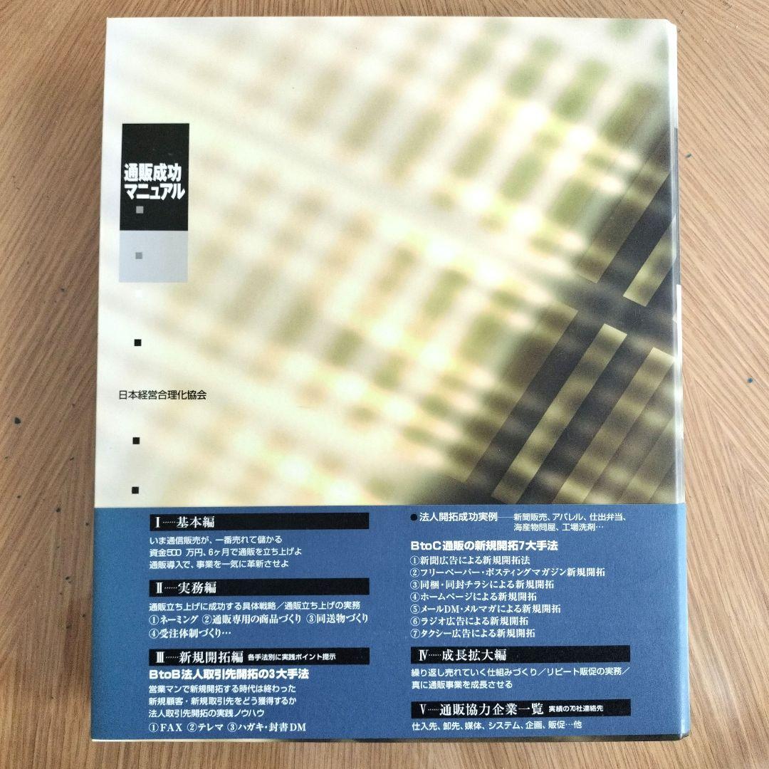 通販成功マニュアル 白川博司著 日本経営合理化協会