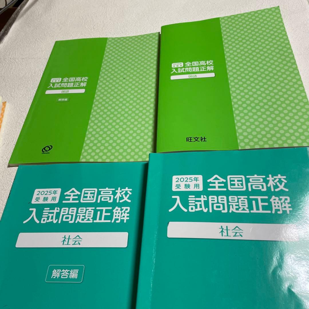 ❤️❤️2025年受験用全国高校入試問題正解❤️❤️社会、国語、数学、英語❤️❤️四冊