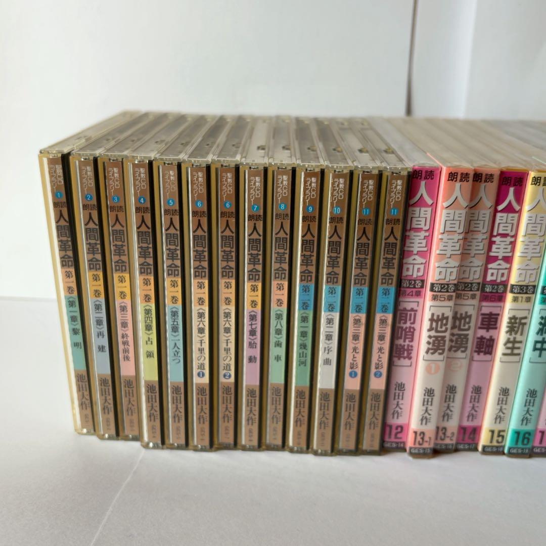 池田大作「小説 人間革命」朗読CD 35枚セット
