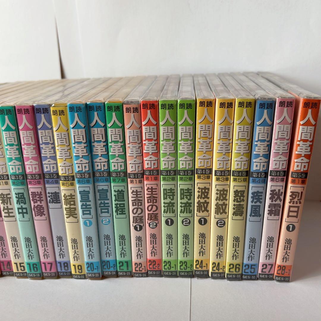 池田大作「小説 人間革命」朗読CD 35枚セット