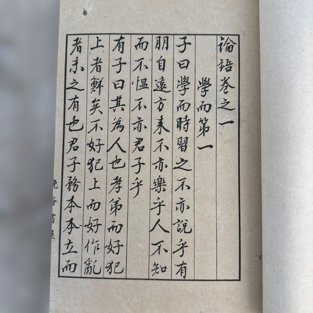論語 紺色表紙　澁澤榮一書　大正拾五年十月　上下　99年経過
