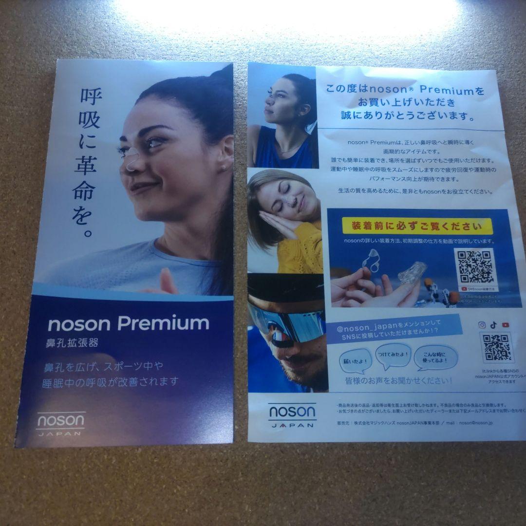 ノーソン noson Premium/Swiss Made/鼻腔拡張/説明書類付