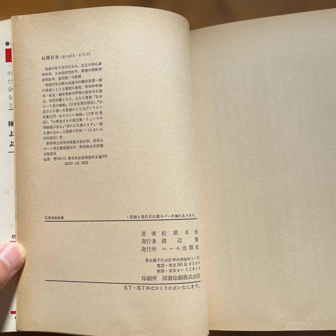 【希少】『坊主を殺せ 寺こわせ』松原日治