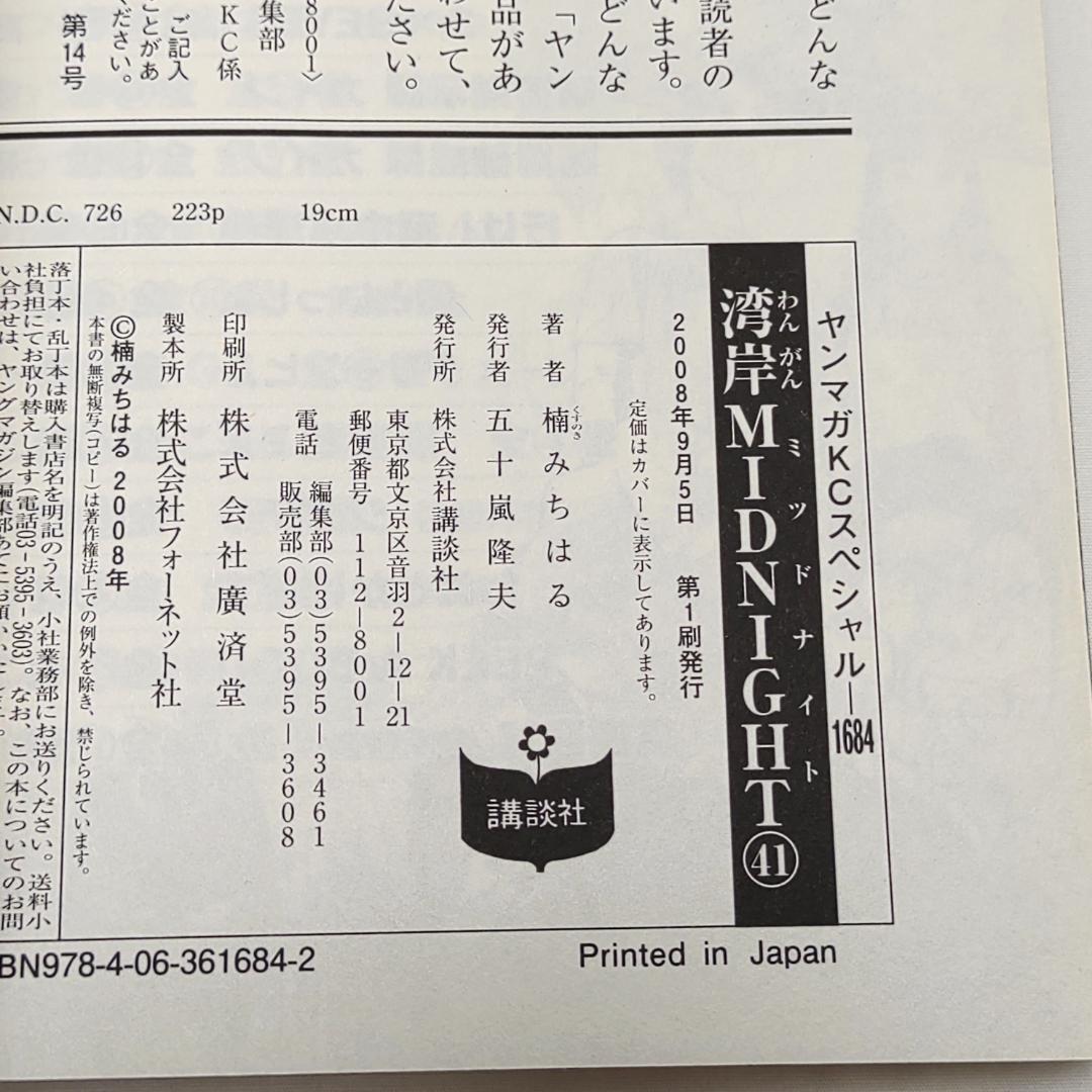 Y*a様 湾岸MIDNIGHT 40巻 41巻 42巻 3冊 初版 楠みちはる