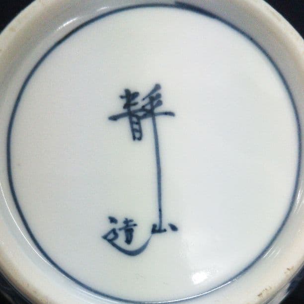 茶道具 清水焼 静水唐草 水注