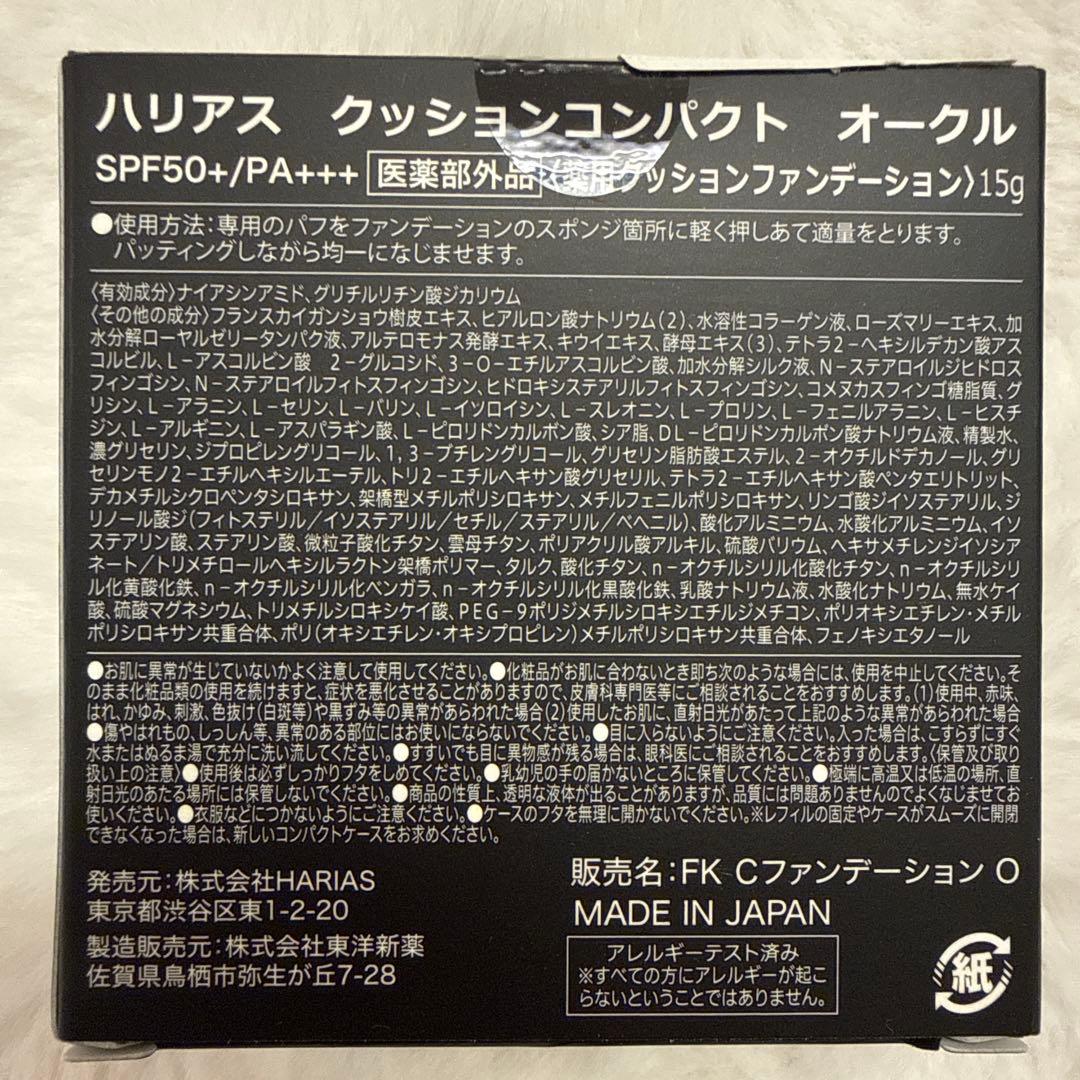 HARIAS クッションコンパクト オークル3個