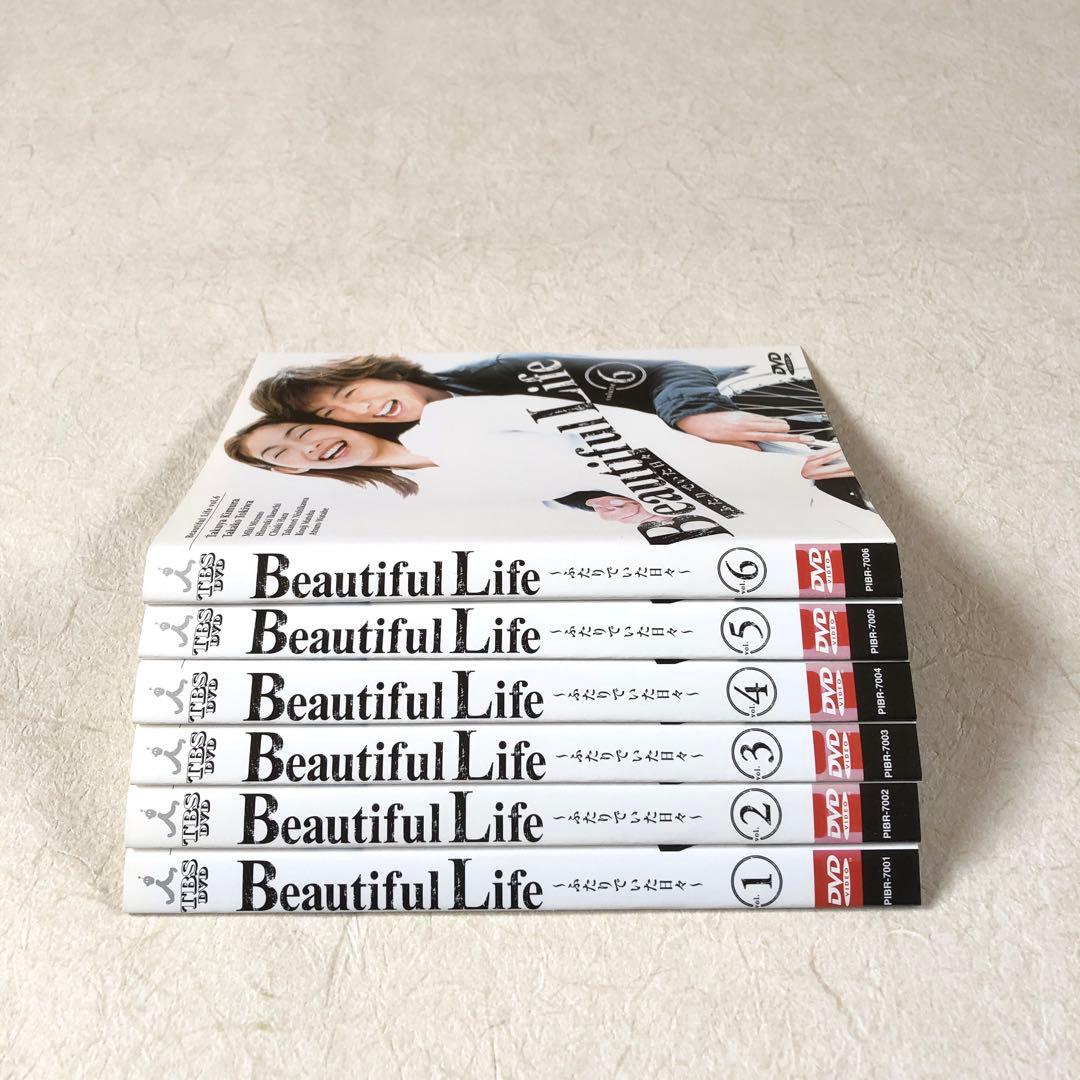 ビューティフルライフ ふたりでいた日々 全６巻 DVDレンタル落ち