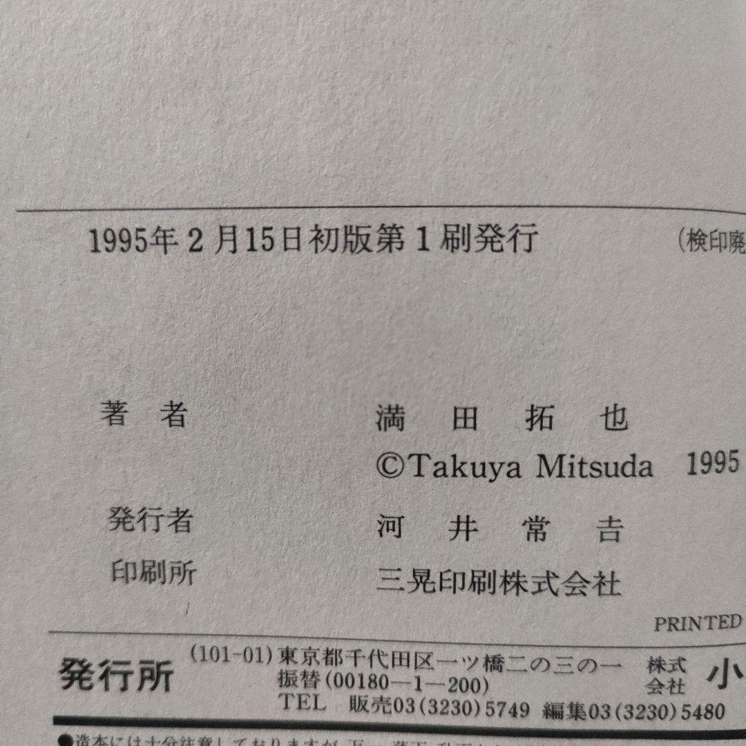 メジャー 1巻 初版 満田拓也