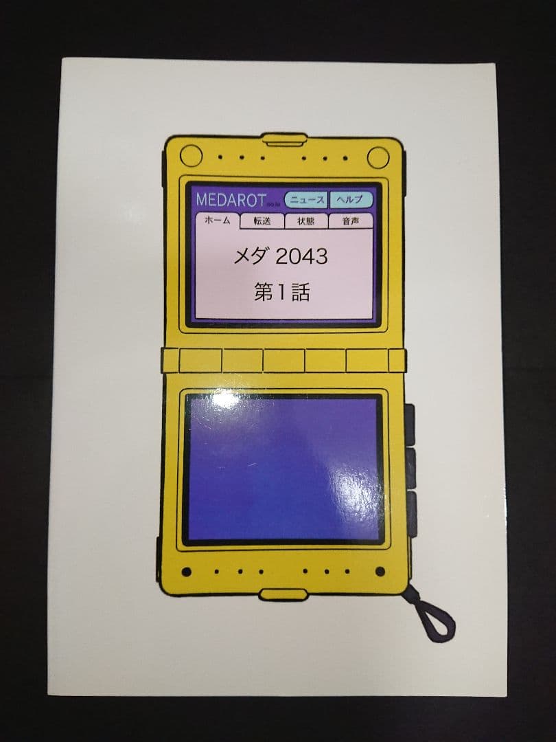 《最終価格》メダロット／メダ2043