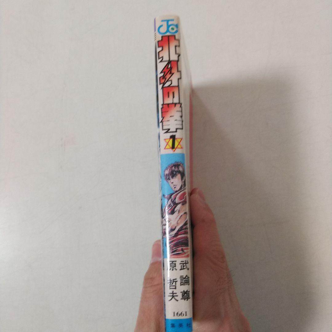 【初版】北斗の拳　第1巻　1984年　First edition