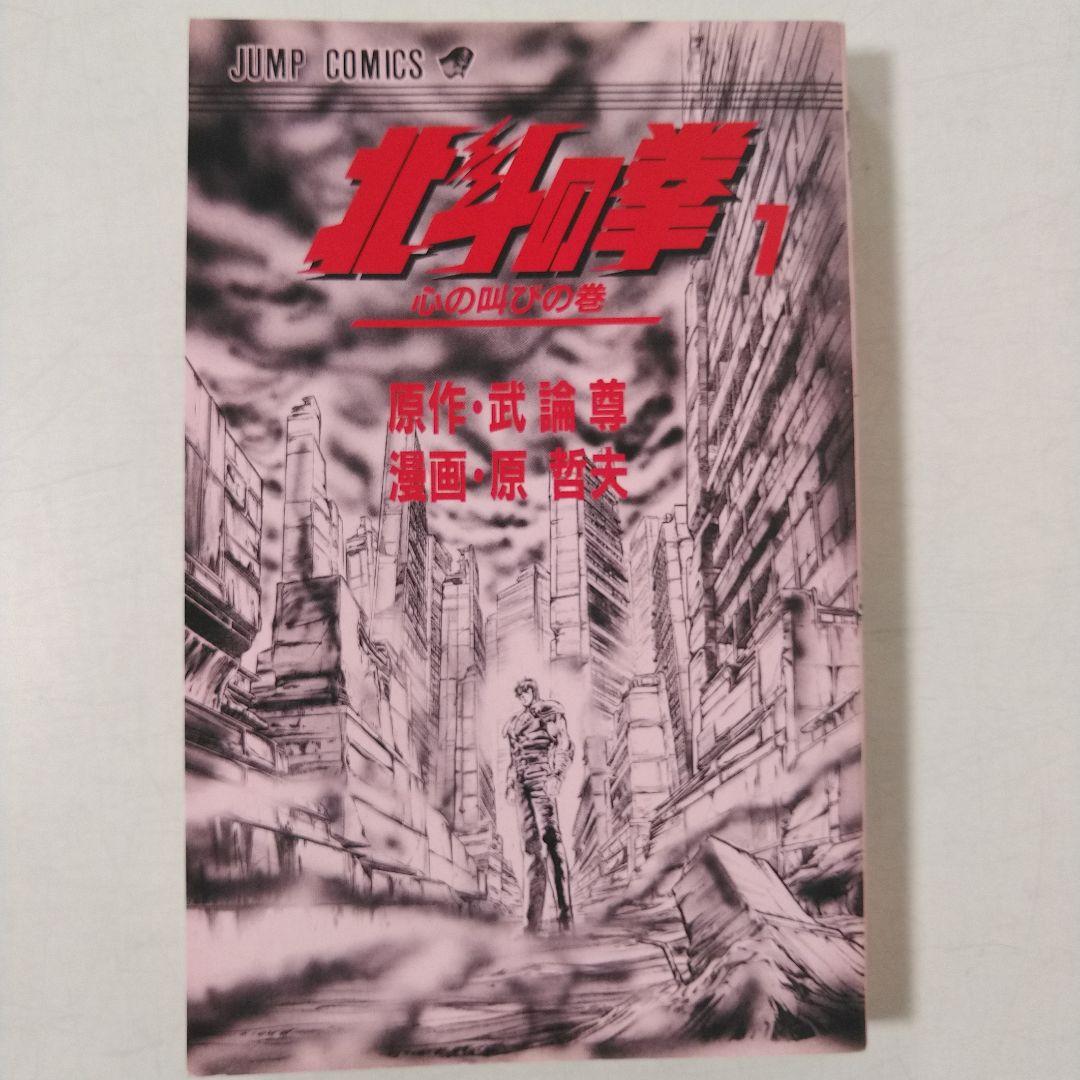 【初版】北斗の拳　第1巻　1984年　First edition