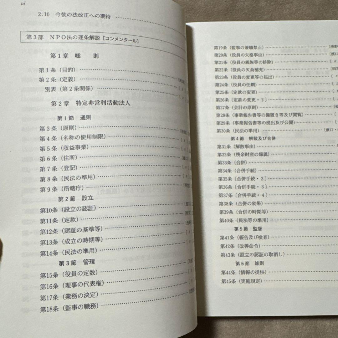 NPO法コンメンタール : 特定非営利活動促進法の逐条解説