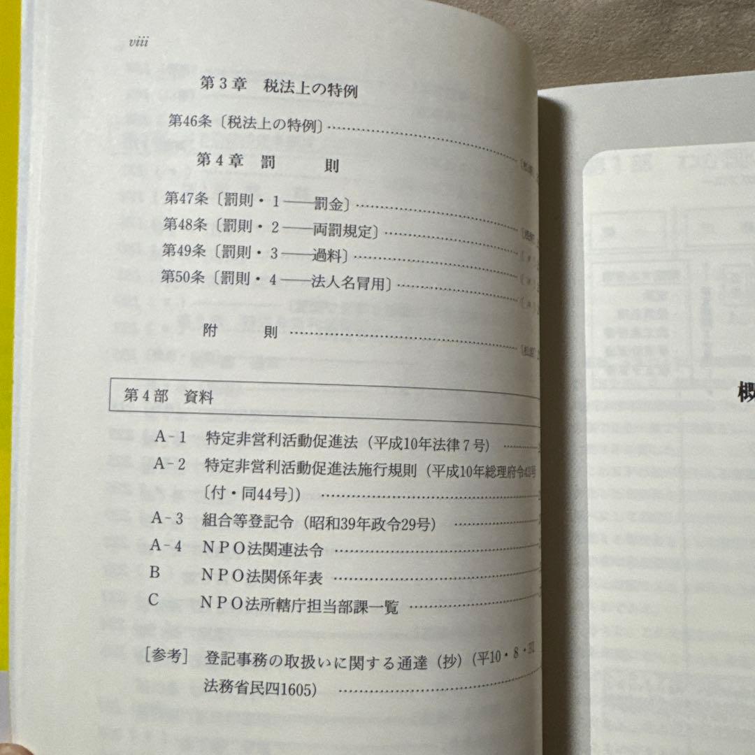 NPO法コンメンタール : 特定非営利活動促進法の逐条解説