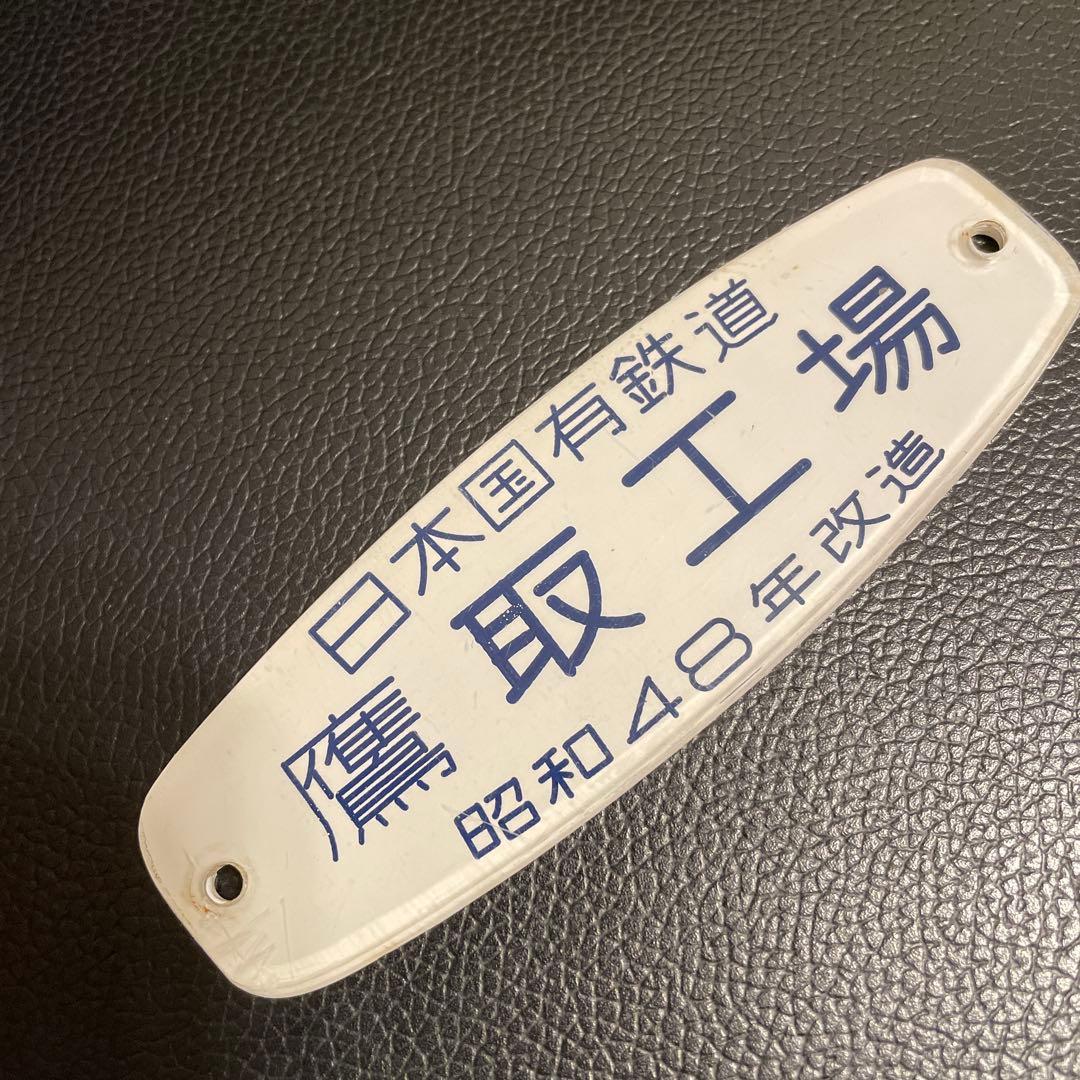 ロ*い様 鷹取工場　車内銘板　昭和48年改造　日本国有鉄道