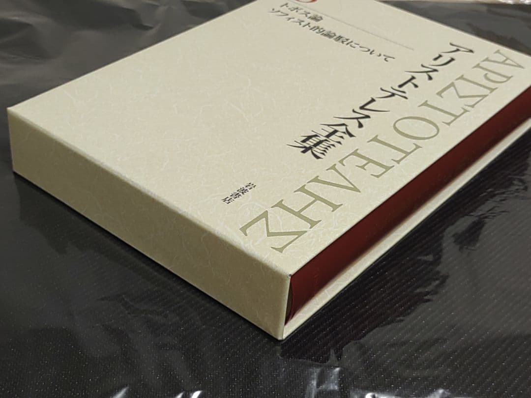 岩波書店 アリストテレス全集 3巻 新版