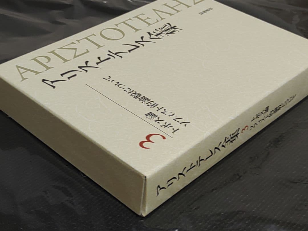 岩波書店 アリストテレス全集 3巻 新版