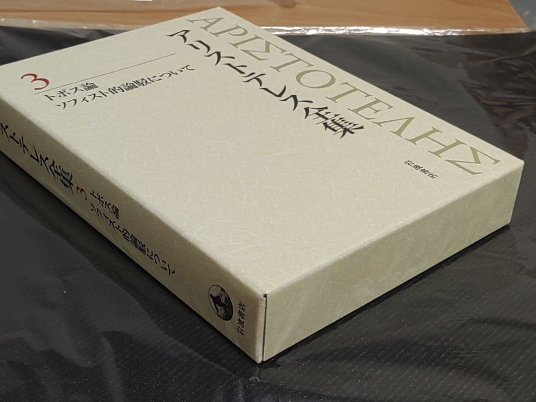 岩波書店 アリストテレス全集 3巻 新版