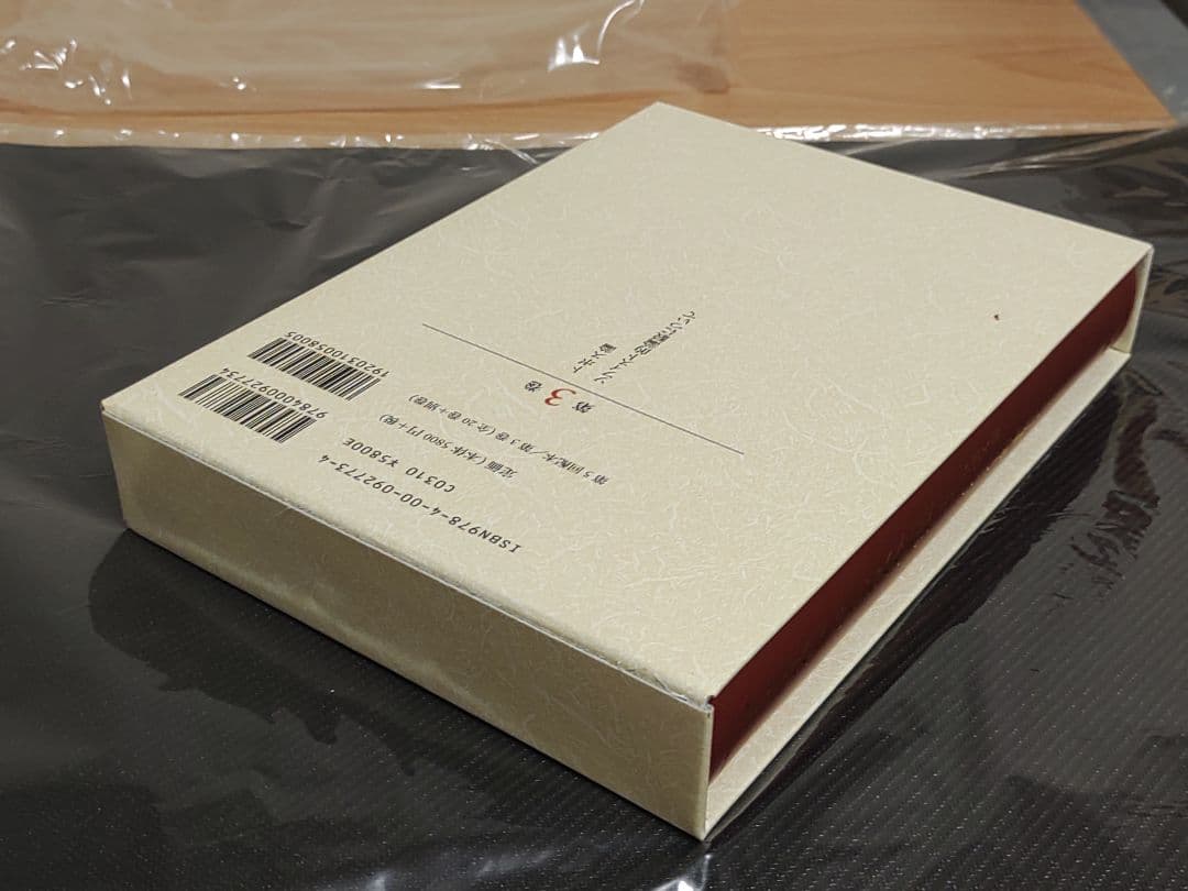 岩波書店 アリストテレス全集 3巻 新版