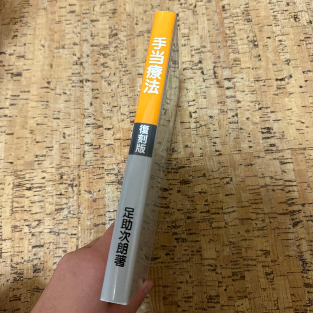 手当療法