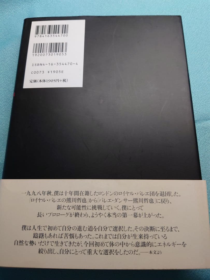 Made in London 熊川哲也 自伝 サイン入り