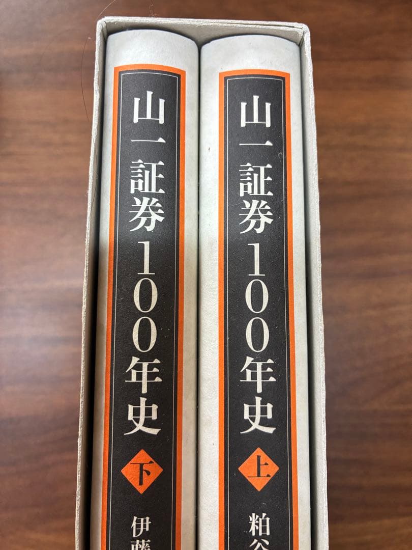 山一証券100年史 上下