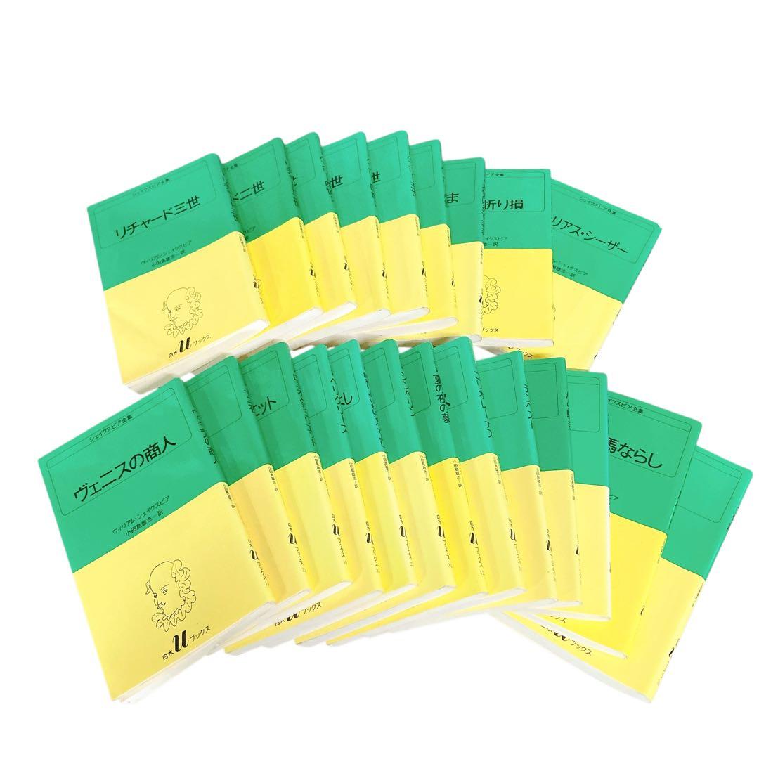シェイクスピア全集 　22冊セット