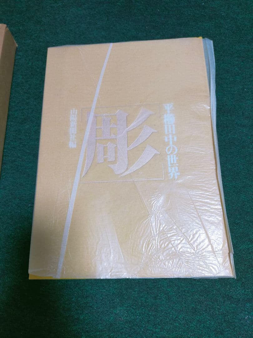平櫛田中の世界　彫
