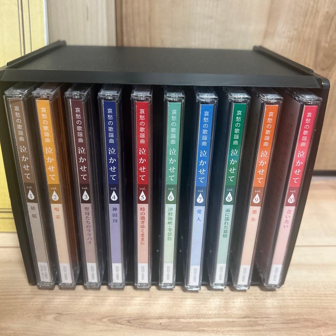 ユーキャン 哀愁の歌謡曲 泣かせて　CD10枚組　冊子付き