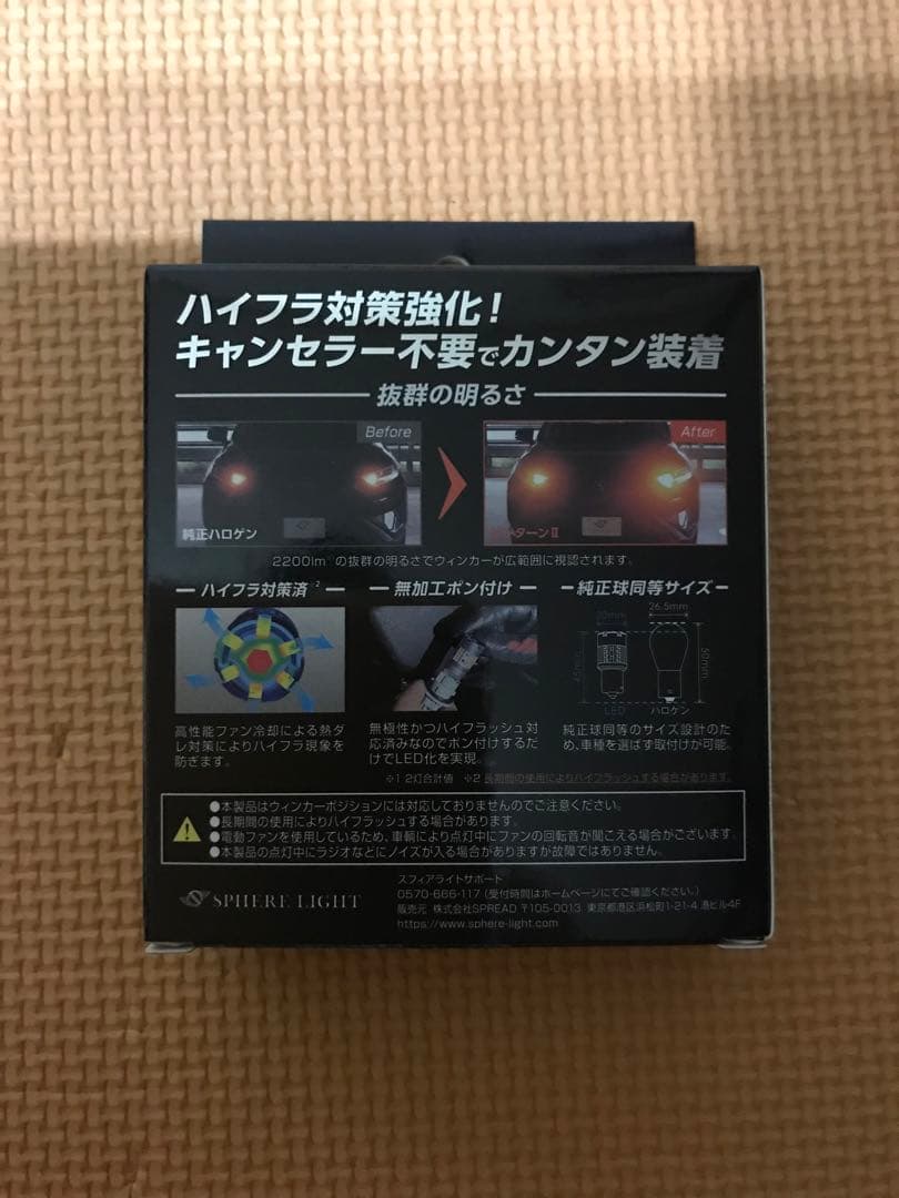 前後セットサンターンⅡ スフィアライトS25 LEDウィンカー