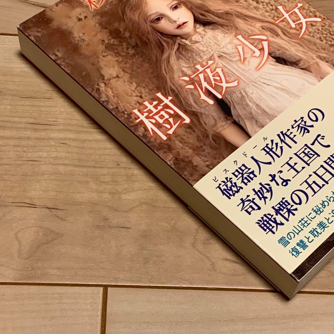 初版帯付 彩藤アザミ 樹液少女 新潮社刊