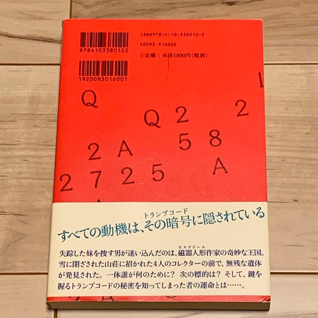 初版帯付 彩藤アザミ 樹液少女 新潮社刊