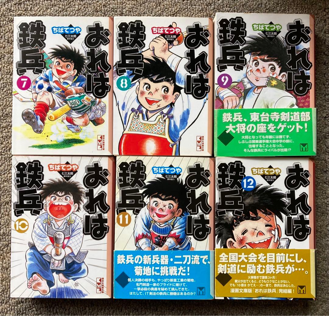 おれは鉄兵　全12巻セット　ちばてつや★