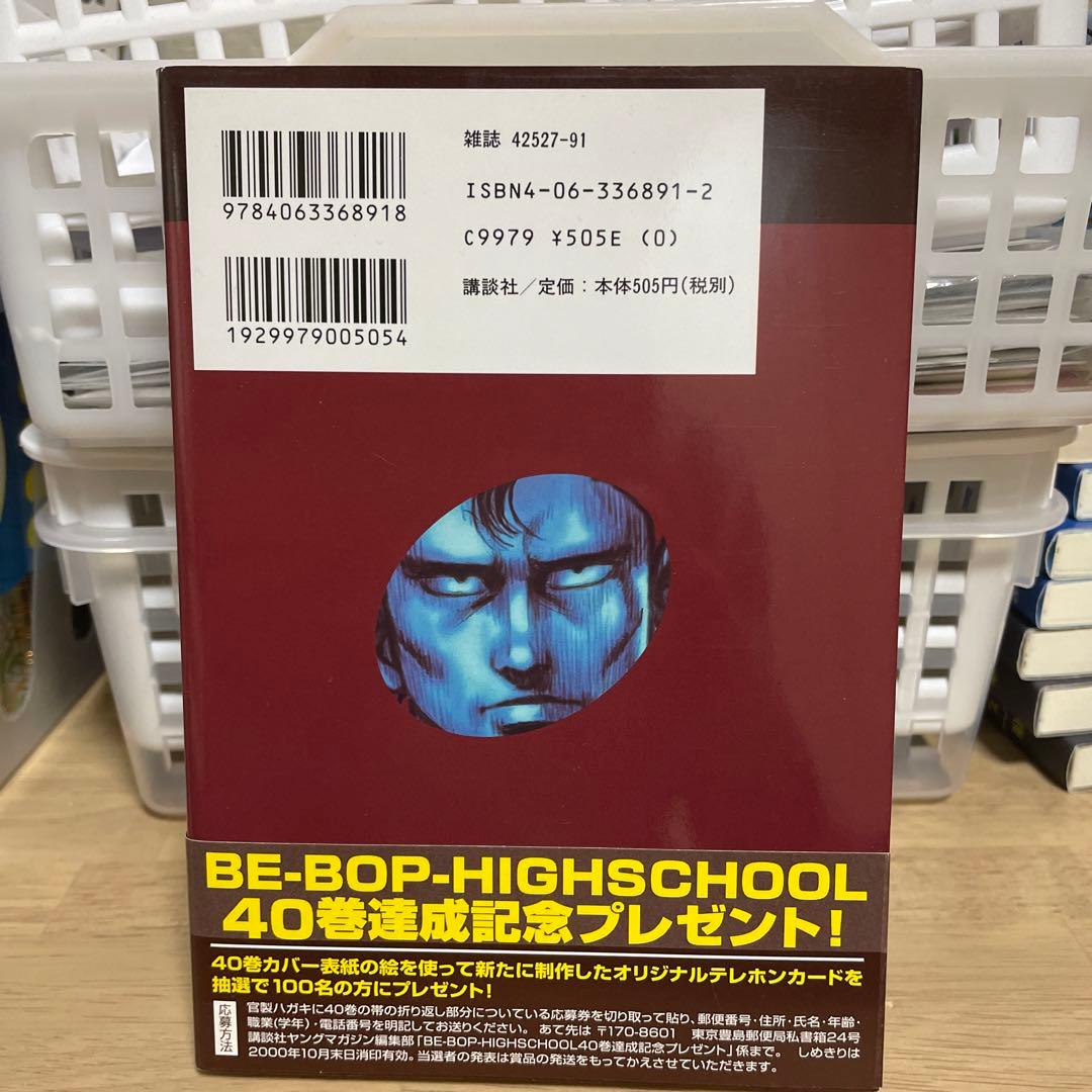 Be-bop-highschool 40巻　初版第一刷発行、帯付き