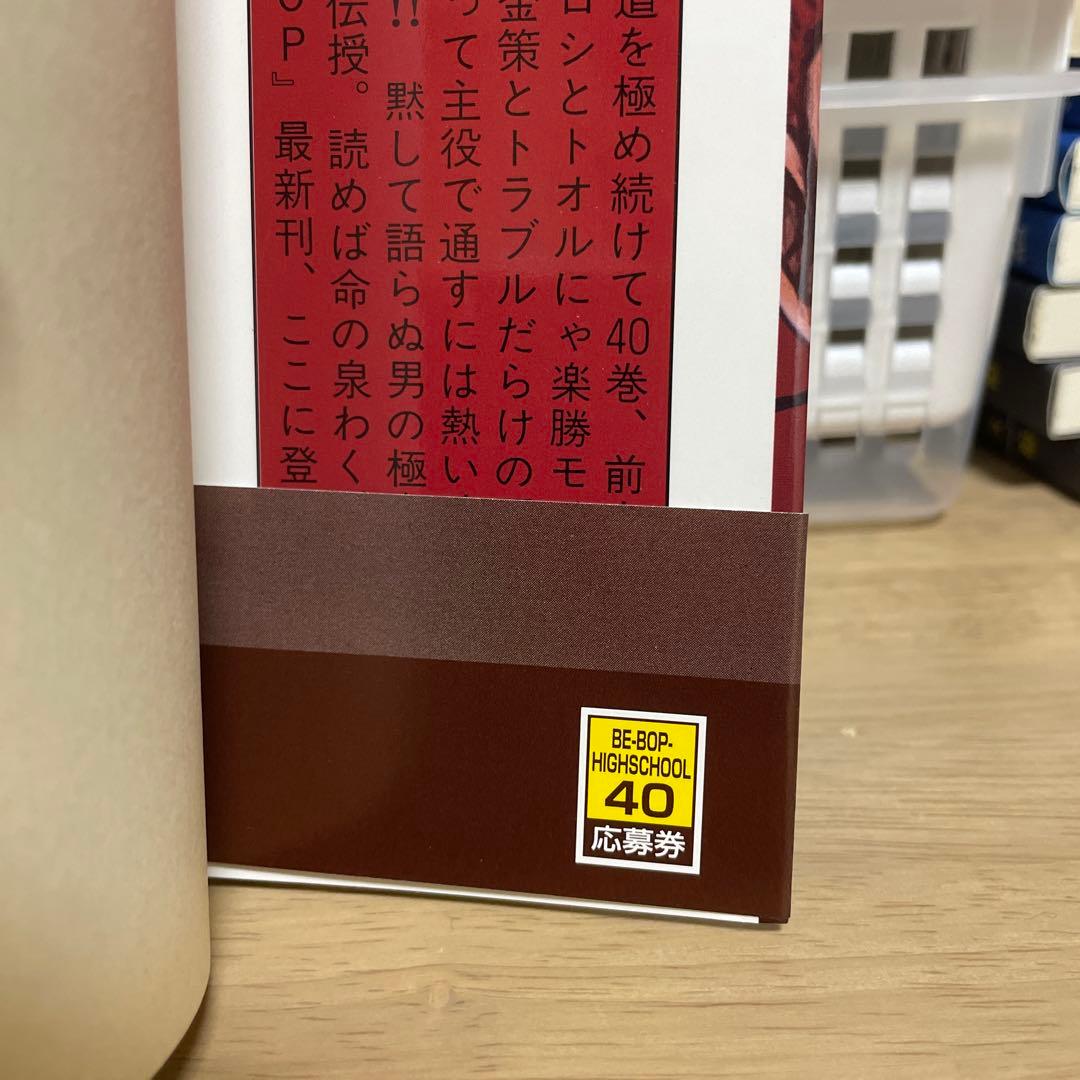 Be-bop-highschool 40巻　初版第一刷発行、帯付き