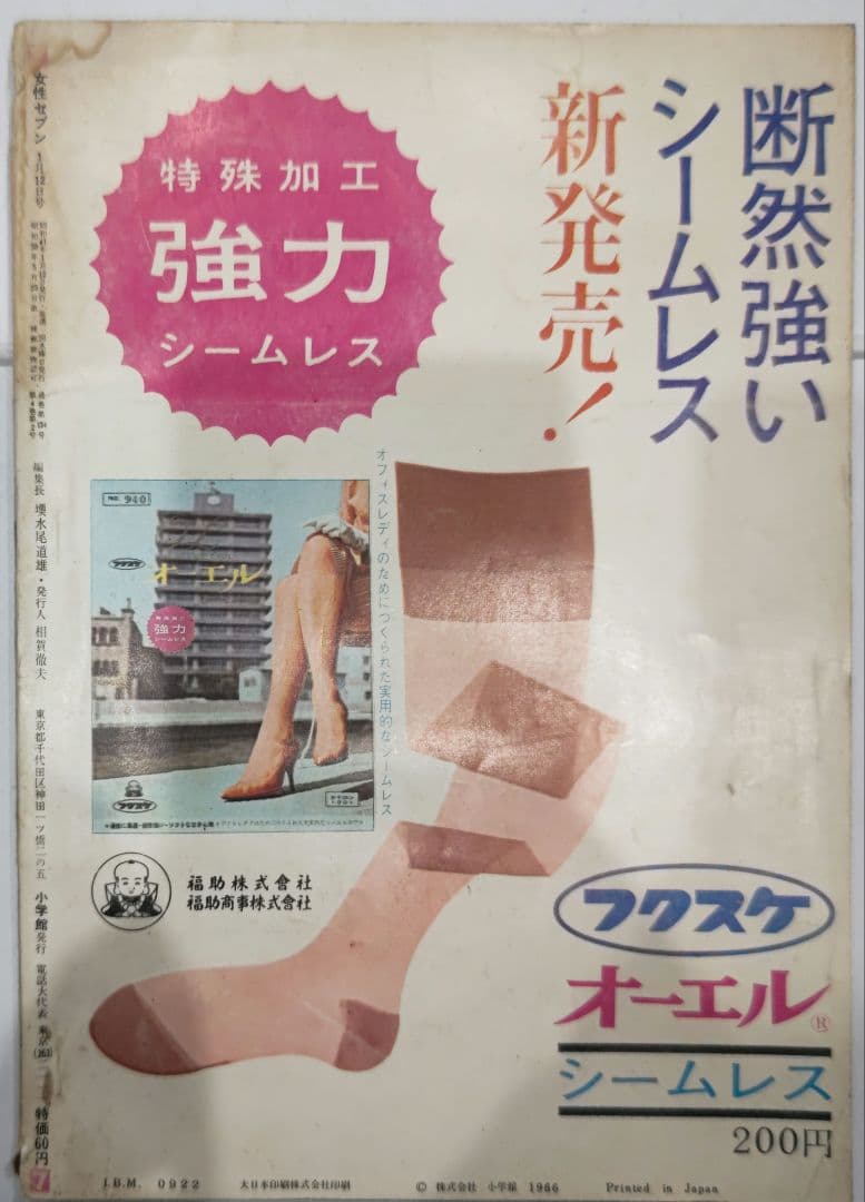 激レア！女性セブン 1966年1月12日号 週刊誌 小学館