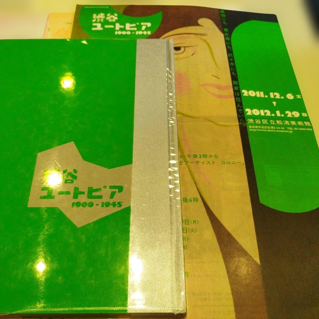 渋谷ユートピア 1900-1945　2011年271P HC 3点一枚もの付き