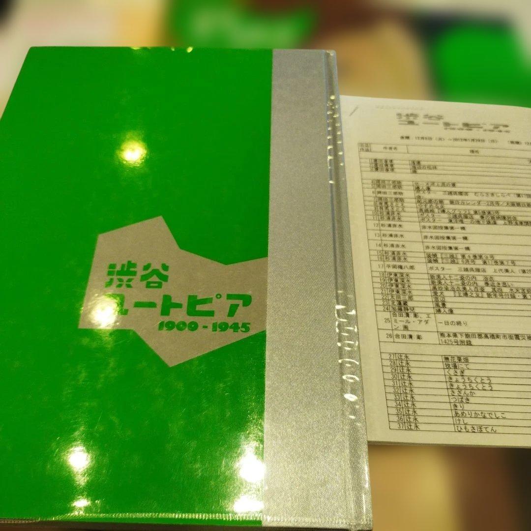 渋谷ユートピア 1900-1945　2011年271P HC 3点一枚もの付き