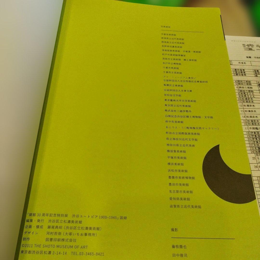 渋谷ユートピア 1900-1945　2011年271P HC 3点一枚もの付き