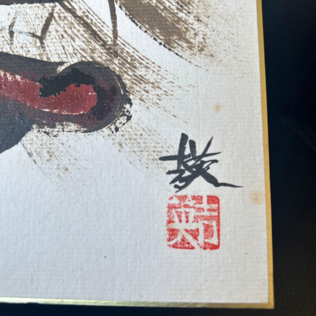南部吉英 色紙