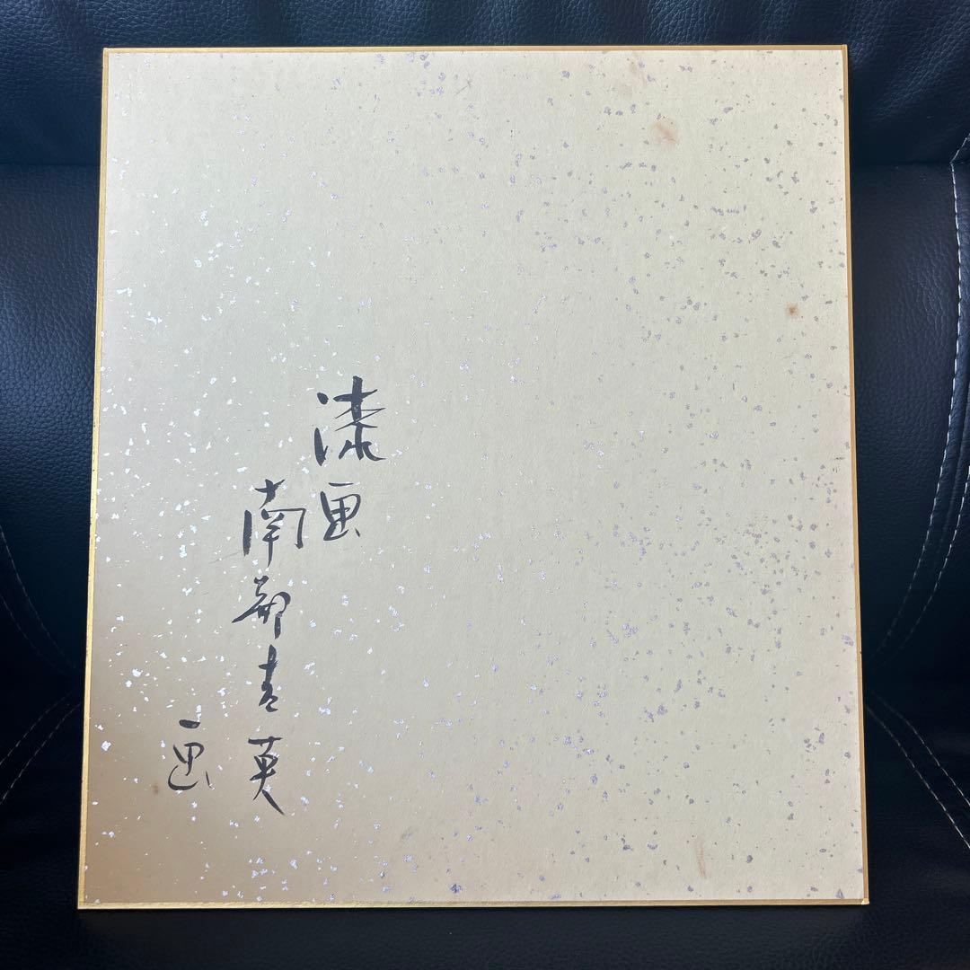 南部吉英 色紙