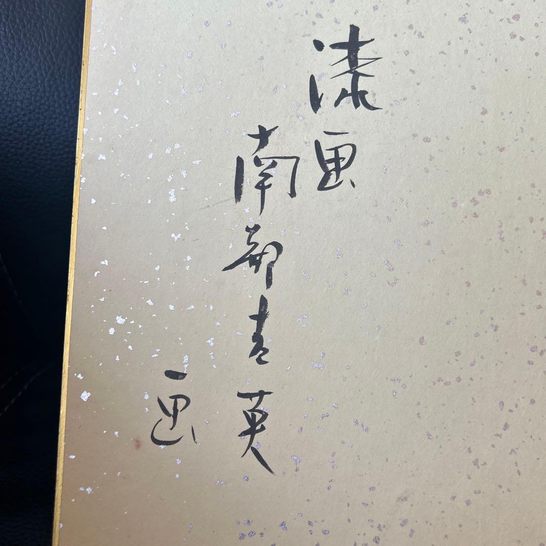 南部吉英 色紙