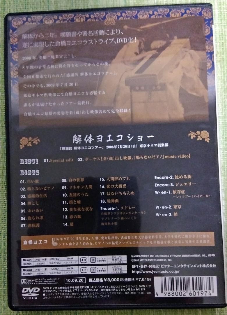 DVD 倉橋ヨエコ 解体ヨエコショー（初回生産限定2枚組）