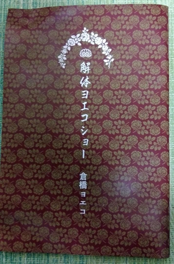 DVD 倉橋ヨエコ 解体ヨエコショー（初回生産限定2枚組）