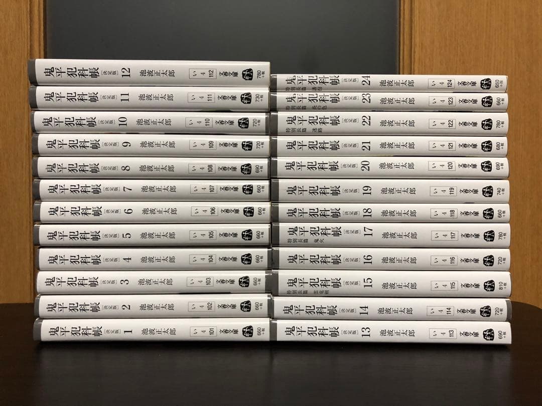 鬼平犯科帳 完全版 全巻 1-24巻