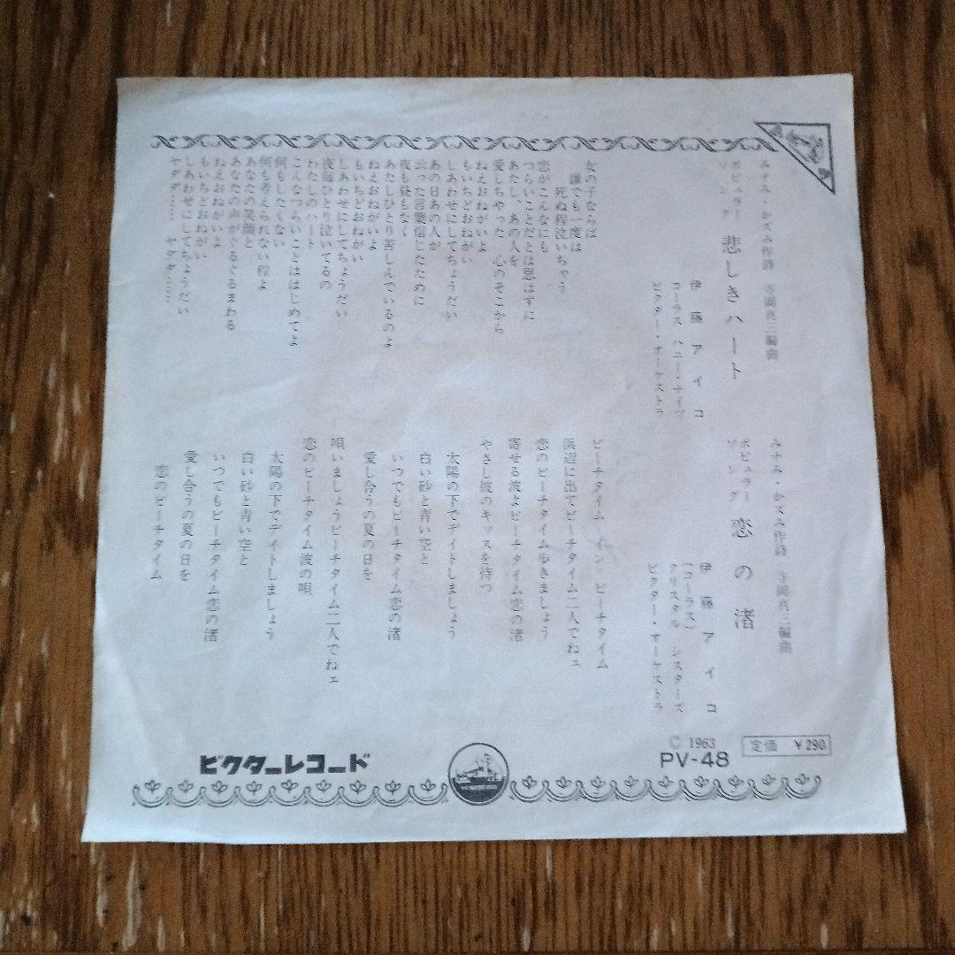 悲しきハート　恋の渚　伊藤アイコ　シングル盤