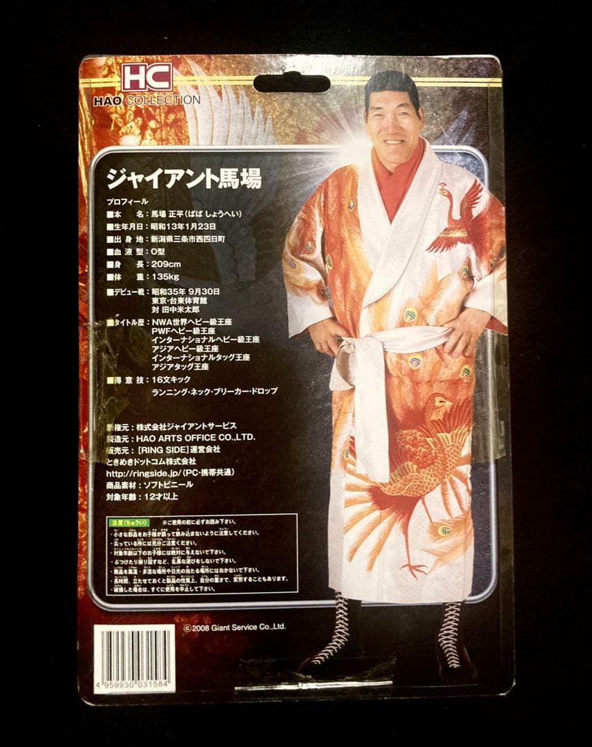 ジャイアント馬場　 HAO COLLECTION