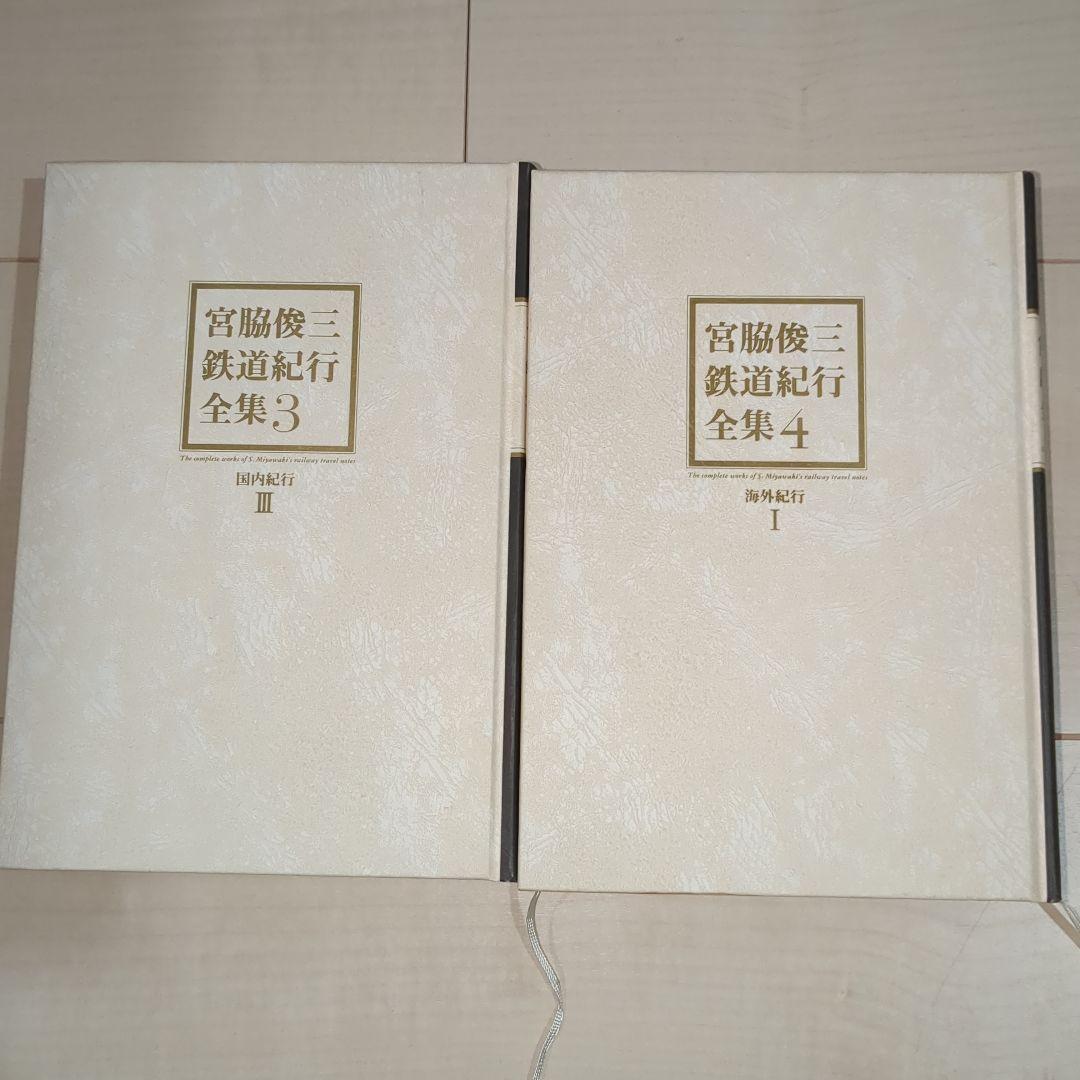 宮脇俊三鉄道紀行全集 1〜6巻