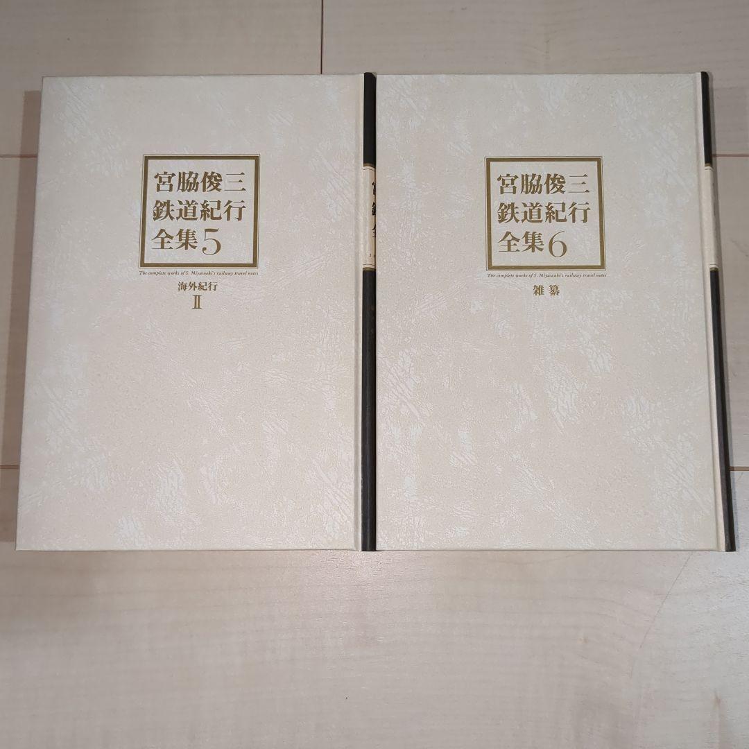 宮脇俊三鉄道紀行全集 1〜6巻